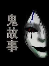 鬼故事的合集-d693