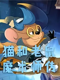 猫和老鼠 魔术师传