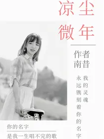 凉尘微年