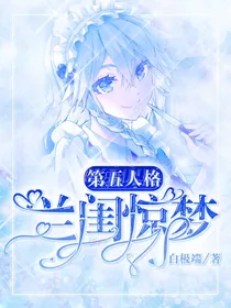 第五人格：兰闺惊梦-d858