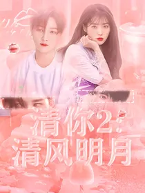 青你2：清风明月