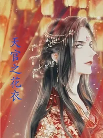 天官之花衣