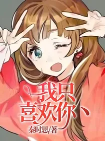 我只喜欢你丶