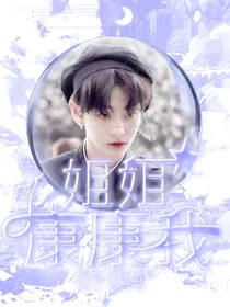 R1SE：姐姐康康我