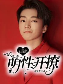 王俊凯：萌性开撩