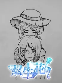 双生花——第五人格双园