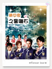 萌学园之黑磁石
