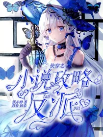 快穿之小说攻略反派