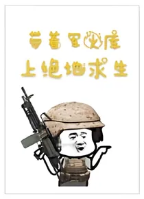 带着军火库上绝地求生