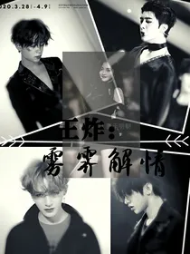 王炸：雾霁解情