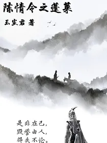 陈情令之蓬莱现世