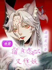 快穿：宿主怎么又作妖