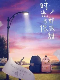 时光与你都很甜，白昼CP