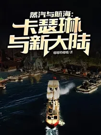 蒸汽与航海：卡瑟琳与新大陆