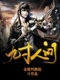 九寸人间