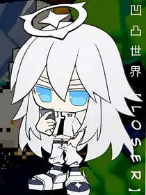 凹凸世界【LOSER】
