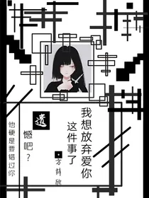 我想放弃爱你这件事了