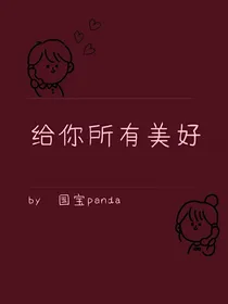给你所有美好