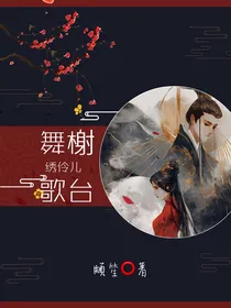 舞榭歌台•绣伶儿