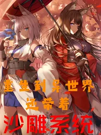 重生到异世界还带着沙雕系统