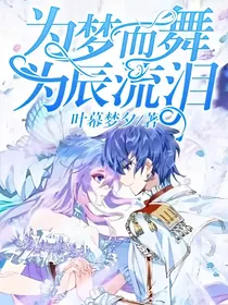 为梦而舞，为辰流泪
