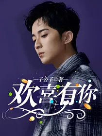 欢喜有你