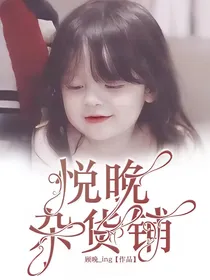 悦晚杂货铺