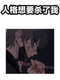 人格想要杀了我