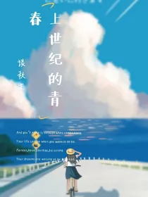 上个世纪的青春