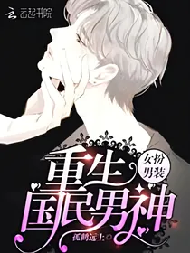 女扮男装：重生，国民男神