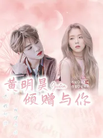 黄明昊Justin：倾赠予你