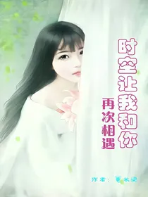时空让我和你再次相遇