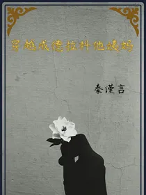 穿越成德拉科他姨妈
