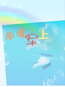 学渣军上