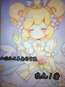 小花仙之善意的背叛