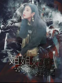 快穿：姐姐好渣我好爱