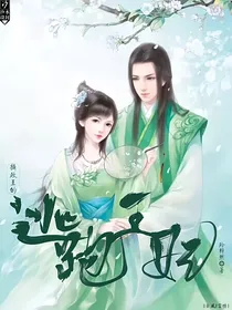摄政王的逃跑王妃