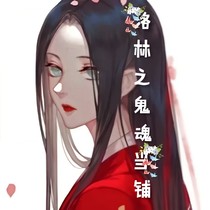 洛林之鬼魂当铺