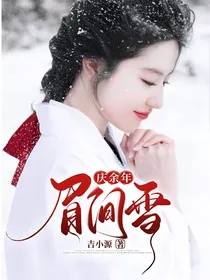 庆2：眉间雪