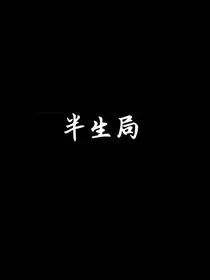 半生局