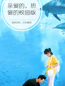 《亲爱的，热爱的校园版》
