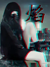 魔穿：焰