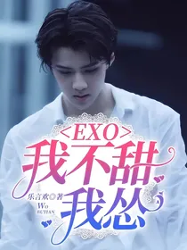 EXO我不甜，我怂