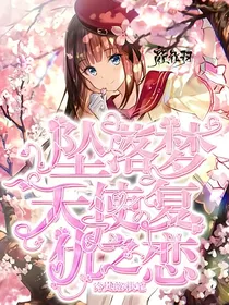 坠落梦天使の复仇之恋