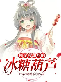 你是我甜甜的冰糖葫芦