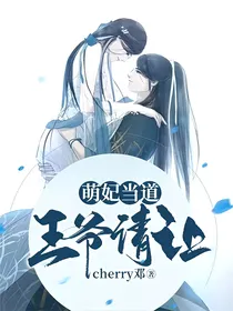 萌妃当道，王爷请让