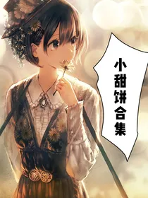 小甜饼合集