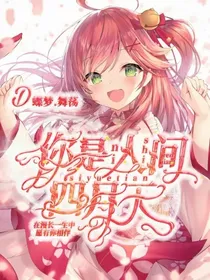 凹凸：你是人间四月天