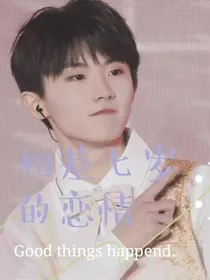 马嘉祺:相差七岁的恋情
