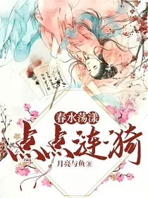 春水荡漾，点点涟漪